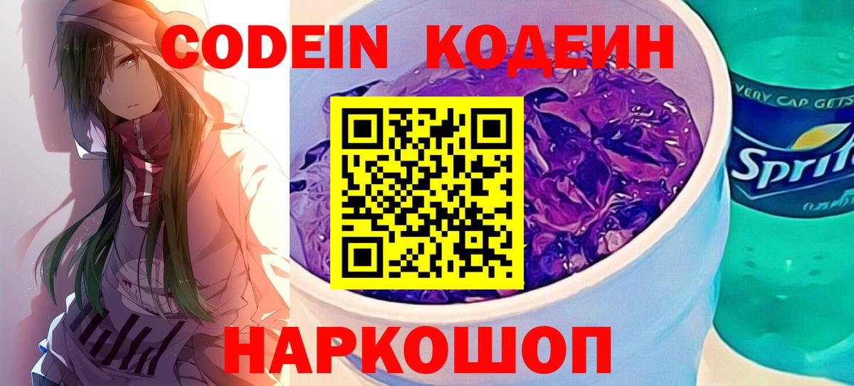 Кодеиновый сироп Lean Purple Drank Ахтубинск
