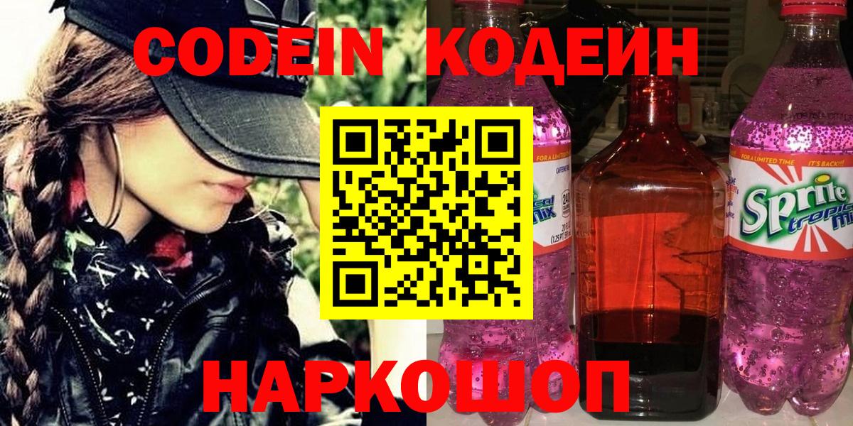Ахтубинск  Кодеин напиток Lean (лин)  Вход с VPN 